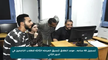 تسجيل 48 ساعة.. موعد انطلاق تنسيق المرحلة الثالثة للطلاب الناجحين في الدور الثاني